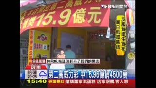 第二高威力彩　中15.96億捐4500萬