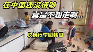 東北農村生活結束，壹家人要回韓國了，續上簽證再回來！