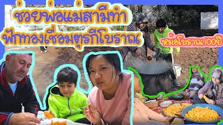 EP.57 ช่วยพ่อแม่สามีทำฟักทองเชื่อมตุรกีสูตรโบราณสไตล์ชนบท หอมหวานอร่อย ทำในหม้อเหล็กโบราณ100ปี