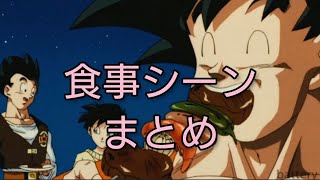 【切り抜き】全食事シーンまとめ【ドラゴンボール】DRAGONBALL Food 食事シーン集【しふぉんの遊び場】