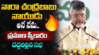 చంద్రబాబు ప్రమాణ స్వీకారం🔥 -  Nara Chandrababu Naidu Taking Oath Ceremony in AP | Pawan Kalyan || BR