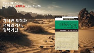 [잊어버렸던 만남] # 2 -22 가나안 도착과 정복의 역사, 가나안의 정복기간