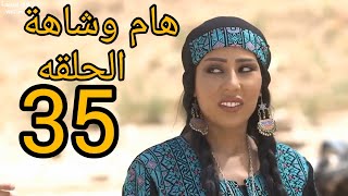 هام وشاهة الحلقه35 #لاتنسوا_الاشتراك_في_القناة_وتفعيل_الجرس #ولايكاتكم