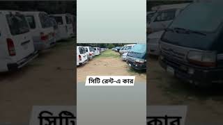 City rent a car      সিটি রেন্ট এ কার