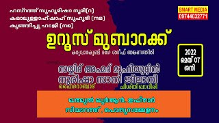 ഉറൂസ് മുബാറക്ക് | നേത്രത്വം :  സയ്യിദ് അഹ്മദ് മുഹിയുദ്ദീൻ നൂരിഷാ  സാനി ജീലാനി | കരുവാരകുണ്ട് ദർഗയിൽ