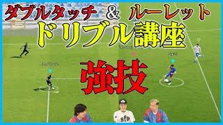 覚えれば得点力アップは確実！ダブルタッチとルーレットの使いどころを徹底解説【eFootball2022】