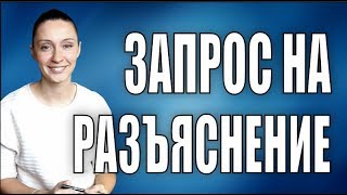 Когда подавать запрос на разъяснение?