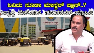 ಏನಿದು SUDA Master Plan..? |  - ಅಧ್ಯಕ್ಷ ಹೆಚ್.ಎಸ್. ಸುಂದರೇಶ್ ಮಾಹಿತಿ | HS Sundaresh