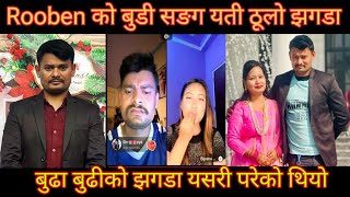 हिजो Rooben को बुडी सङग झगडा पर्नु को कारण यस्तो रहेछ rooben wife#roobenkhadka #comedy