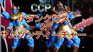 CCP[サムソンティーチャー]と[サタンクロス]をレビュー