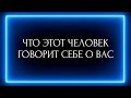 ЧТО ЭТОТ ЧЕЛОВЕК ГОВОРИТ СЕБЕ О ВАС?