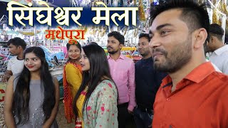 सिंघेश्वर मेला मधेपूरा - Madhepura Singheshwar Mela | Shivratri Mela Singheshwar