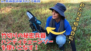 竹切りの秘密兵器・ハンディチェーンソーを使いこなす！【里山再生・土壌改善・開拓型農業アクティビティ里山体験受付中】