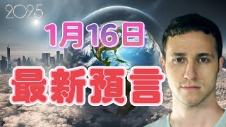 2025｜特洛伊1月16日最新預言 | 特朗普 | 馬來西亞【我不是外星人 W Channel】