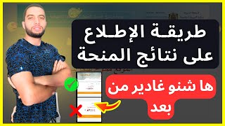 طريقة الاطلاع على نتائج المنحة والإجراءات المطلوبة