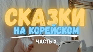 Читаем, разбираем и переводим на русский корейские сказки | 얼음 속의 잉어| Сказка про сазана из подо льда