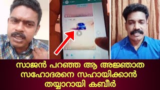 വർഷയ്ക്ക്ക്ക് നാലു ലക്ഷം കൊടുത്ത ആ അജ്ഞാത സഹോദരനെ  സഹായിക്കാൻ തയ്യാറായി കബീർ