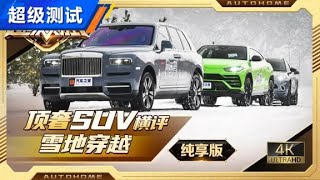 顶奢SUV横评雪地穿越越野纯享版【汽车之家】