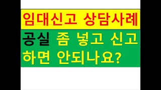 (임대수입신고) 공실 좀 반영해서 신고하면 안되나요?/사업장현황신고/부동산임대전문/공인중개사전문세무사/세금절세TV/세무회계조사