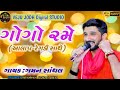 gogo rame ગોગો રમે gaman santhal new song goga maharaj new song