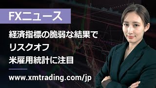 FXニュース 2019年10月04日  経済指標の脆弱な結果でリスクオフ、米雇用統計に注目