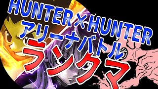 【HUNTERｘHUNTERアリーナバトル】受験生デッキでランクマやー泥田坊の泥あそび）ハンターハンターアリーナバトル