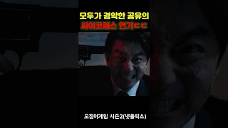 모두가 경악한 공유의 싸이코패스 연기ㄷㄷ #오징어게임시즌2 #오징어게임 #공유