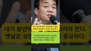 명언으로 배우는 영어 한마디.백종원.내가왕년에 뭐든 잊어버려야 한다. 옛날은 상관없고 지금이 중요하다. #영어읽고 말하기연습#영어회화#리듬#기초영어소리#호흡발성 [울림소리영어]