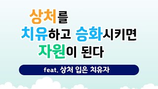 상처를 치유하고 승화시키면 자원이 된다(feat.상처 입은 치유자)│마음치유, 아는 만큼 보인다 14부