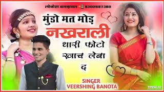 मुंडो मत मोड़ नखराली थारी फोटो खाच लेबा द !! Dj virel song !! Singer Veer Singh bhanota