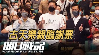 第一行! 勁近!《明日戰記》古天樂謝票 鬼哥成功發問:部戲Cut咗幾多? 真事:古老闆整傷頸要裝金屬片變改造人 | 吳肇軒 吳炫輝