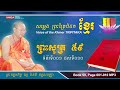 សម្លេងព្រះត្រៃបិដកខ្មែរ សៀវភៅលេខ ៥៩ ទំព័រទី ០០១ ដល់ ០១០ ព្រះសូត្រ សុត្តន្តបិដក vamsa