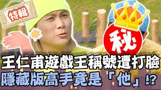 【今晚拚遊戲】王仁甫「遊戲王」稱號慘遭打臉！隱藏版高手竟是「他」！?