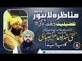 MUNAZARA LAHORE SE TAFZEELIYAT DAFAN HOGAE - MUFTI SHEZAD ALAM MISBAHI KA BAYANIA - AUDIO MESSAGE