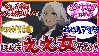 【太ももエグいて】え、セセリア〇んでないよね！？エ〇エ〇の太ももが走ってきた最＆高！【水星の魔女20話】視聴者の反応をご紹介！！！機動戦士ガンダム 水星の魔女 スレッタ ミオリネ