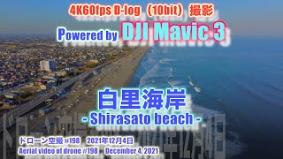 【DJI Mavic 3】4K60fps D-log 白里海岸 (千葉県大網白里市) - Shirasato beach - ドローン空撮 Aerial video of drone #198