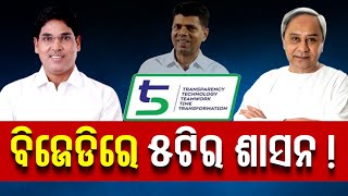 ବିଜେଡିରେ 5ଟିର ଶାସନ !  | Odisha Reporter