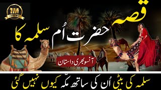 Qisa Hazrat ume salma (R.Z) ka |Emotional Bayan| In urdu