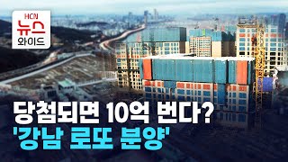 당첨되면 10억 번다? '강남 로또 분양’... 묻지마 청약은 금물