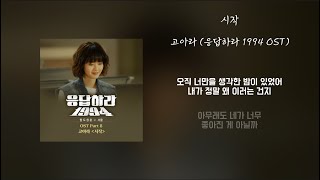 [Lyrics/가사] 시작 - 고아라 (응답하라 1994 OST)