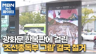 MBN 뉴스파이터-광화문 한복판에 걸린 '조선총독부 그림' 결국 철거