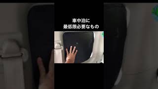 車中泊に必要な物講座。