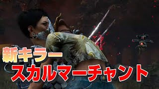 【DbD PTB】新キラー『スカルマーチャント』を試しつつメメントしていく【実況】