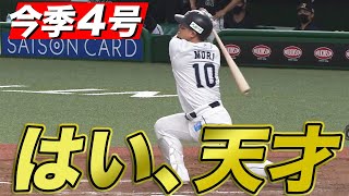 【はい天才】森友哉 『美しすぎるスイング』で今季4号2ラン