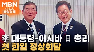 한미 정상회담은 불발…李 대통령, 이시바 일본 총리와 첫 정상회담 [아침&매일경제]
