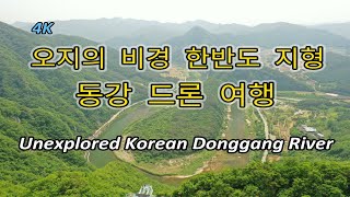 [Hello Travel TV] 동강 드론 여행, Unexplored Korean Donggang River, 未开发, Onontgonnen,    Inexplorado, 秘境