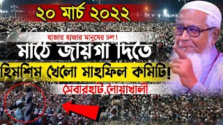 মাঠে জায়গা দিতে হিমশিম খেলো মাহফিল কমিটি ! লুৎফুর রহমান নতুন ওয়াজ ! Dr. Lutfur Rahman new waz 2022