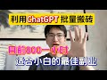 【副业推荐】亲测实战！靠ChatGPT-4o批量搬砖，目前八百一小时，适合小白的最佳副业！方法分享给有需要的人！#副業 #副业推荐 #tiktok赚钱 #兼职 #创业 #运营 #干货教学