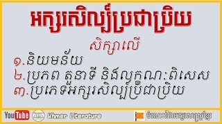 អក្សរសិល្ប៍ប្រជាប្រិយ | សិក្សាអក្សរសិល្ប៍ប្រជាប្រិយ| Khmer Literature