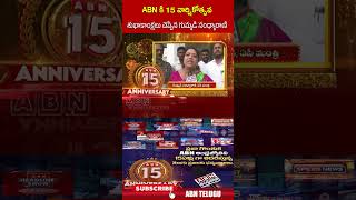 ABN కి 15 వార్షికోత్సవ  శుభాకాంక్షలు చెప్పిన గుమ్మడి సంధ్యారాణి #abn15thanniversary #abnandhrajyothi